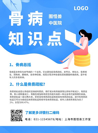 骨病知识点简约蓝色宣传竖版海报