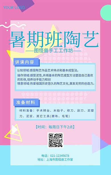 暑期班陶艺手机海报