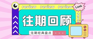 往期回顾卡通简约公众号首图