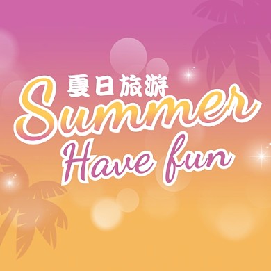 夏日旅游渐变色公众号次图