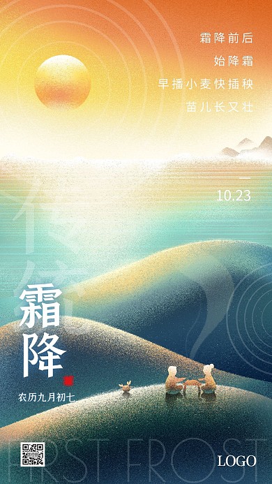 霜降二十四节气问候祝福风景手绘手机海报