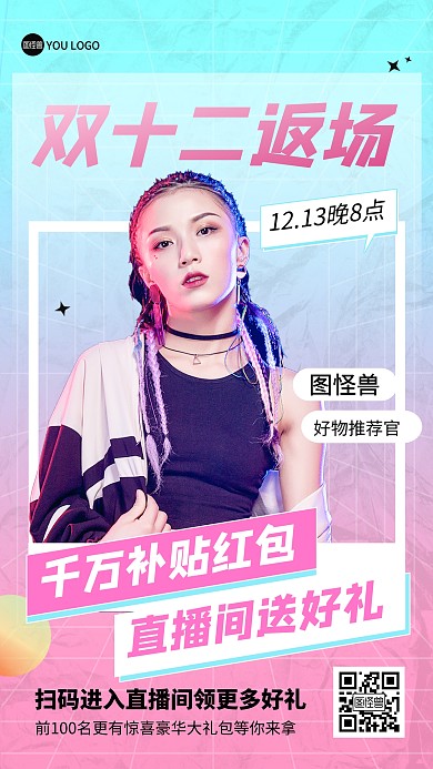 双十二返场时尚狂欢促销电商直播海报