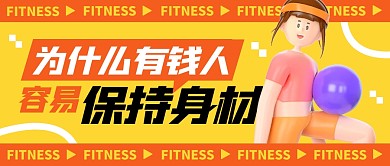 为什么有钱人更容易保持身材公众号封面首图