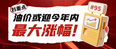 油价或迎今年内最大涨幅公众号首图