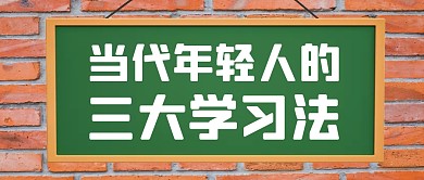 当代年轻人的三大学习法首图