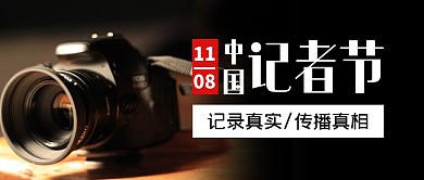 记者节节日节点记者公众号封面首图