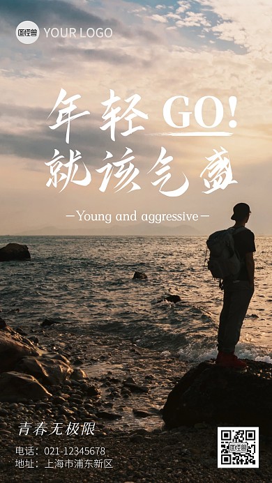 年轻就该气盛励志摄影图手机海报