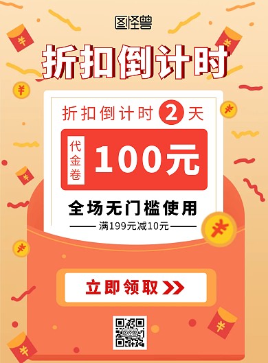 创意红包背景折扣倒计时代金券竖版海报