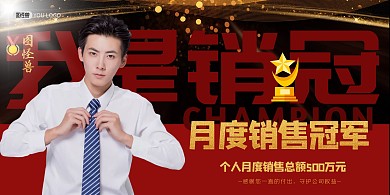 个人月度销售冠军海报横板