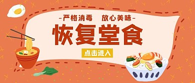 恢复堂食手绘美食橙色公众号封面