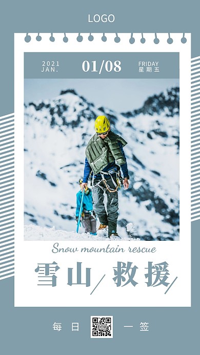 每日一签救援配图雪山救援日签设计