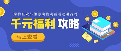 千元优惠攻略蓝色公众号封面