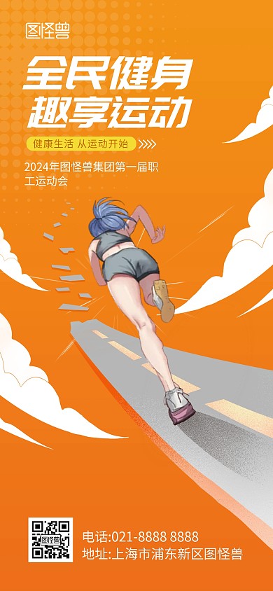 全民健身日宣传全屏海报