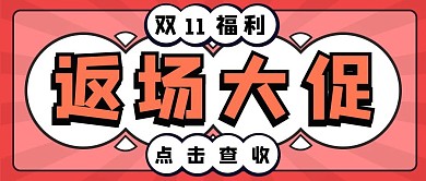 双十一返场大促公众号封面