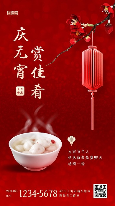 元宵节餐饮美食优惠促销手机海报