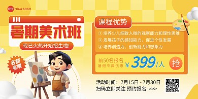 暑期美术班招生横版海报