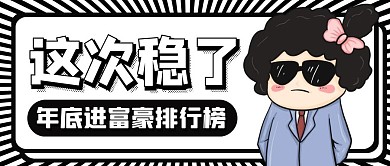 稳了黑色简约卡通搞笑公众号封面