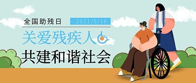 全国助残日残疾人关爱创意公众号首图
