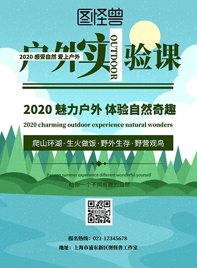 卡通扁平户外实验课宣传海报