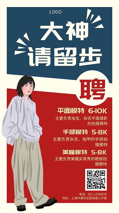 大神请留步招聘招募模特创意手机海报