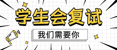 学生会附属白色格子简约公众号首图