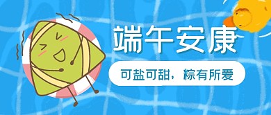 端午节安康祝福节日公众号封面首图