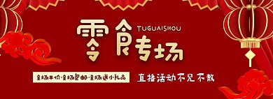 直播活动电商淘宝零食banner