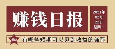 茶色简约短期可见收益兼职公众号封面首图