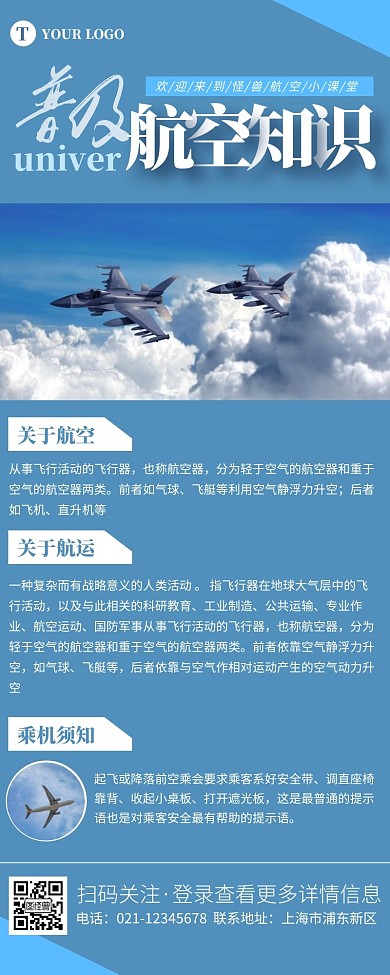 航空知识蓝色简约风宣传营销长图