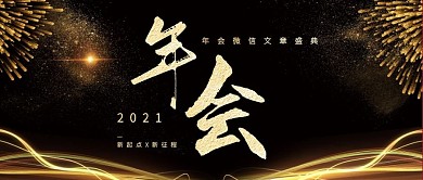 年会微信封面