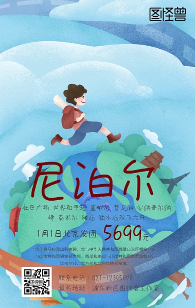 尼泊尔旅游手机海报