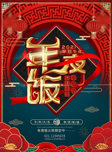 红中国风2021牛年除夕新年贺新春年夜饭
