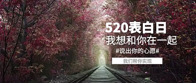 花卉520表白日公众号封面