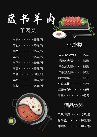 创意藏书羊肉菜单