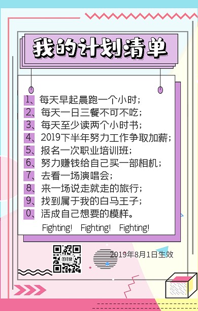 2019计划清单海报