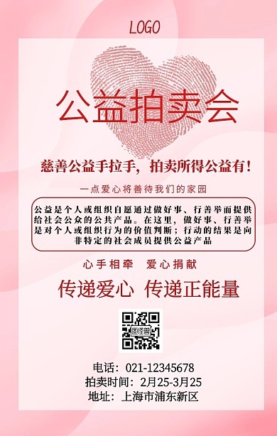 公益爱心拍卖会宣传海报