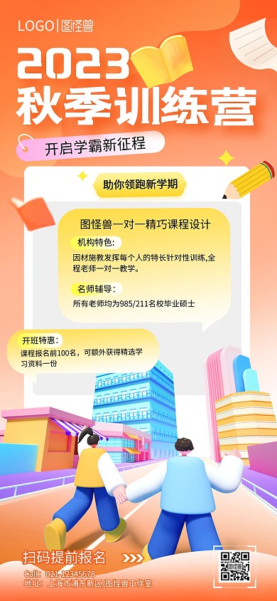 橙色卡通风秋季教育培训训练营全屏海报