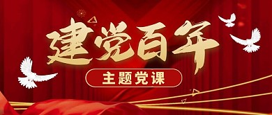 建党百年主题党课红色大气公众号封面首图