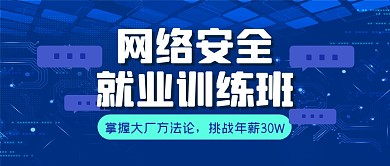 网络安全就业训练营课程公众号封面首图