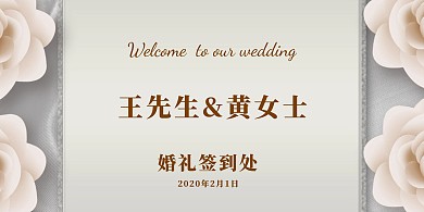 婚礼迎宾墙签到背景墙