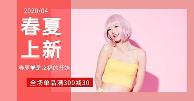 春夏上新商品促销创意电商横版海报