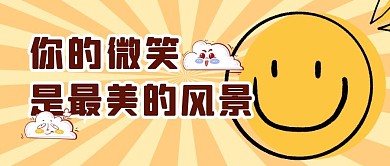 励志生活微笑风景公众号封面首图