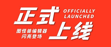 橙色简约正式上线公众号封面首图