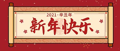 红色简约新年快乐大字报公众号封面