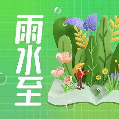 雨水至传统节气3d公众号次图