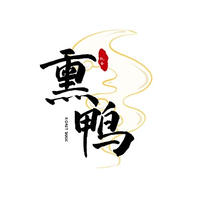 飘香熏鸭