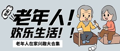 老年人欢乐生活