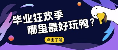 毕业季哪里最好玩旅游出行公众号封面首图