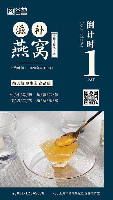 滋补燕窝上线倒计时深蓝简约手机海报