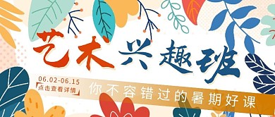 微信公众号封面艺术班招生封面首图